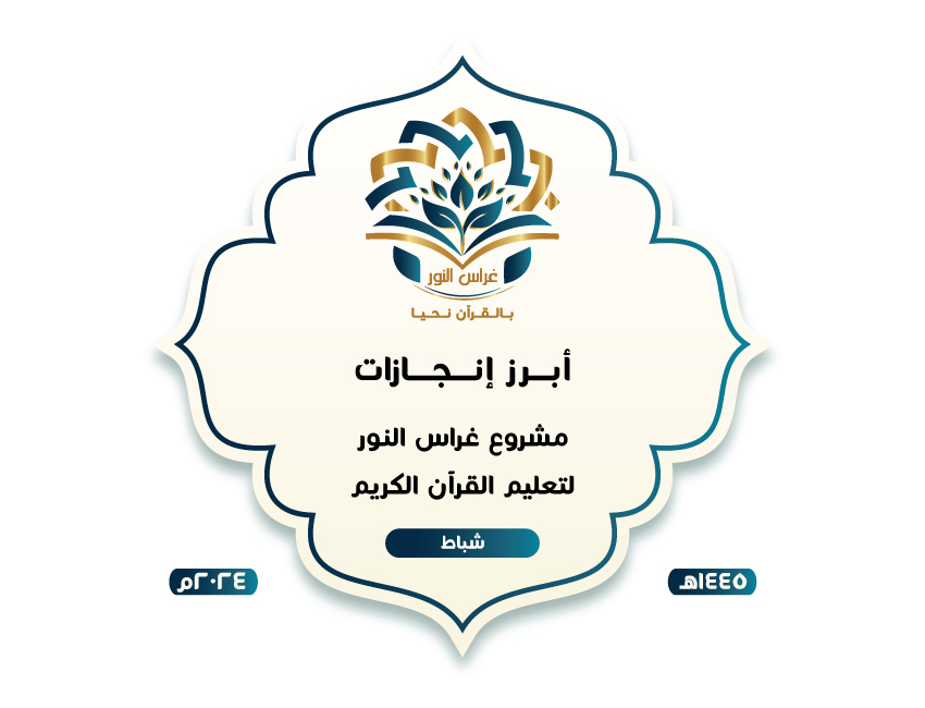 أكاديمية غراس النور